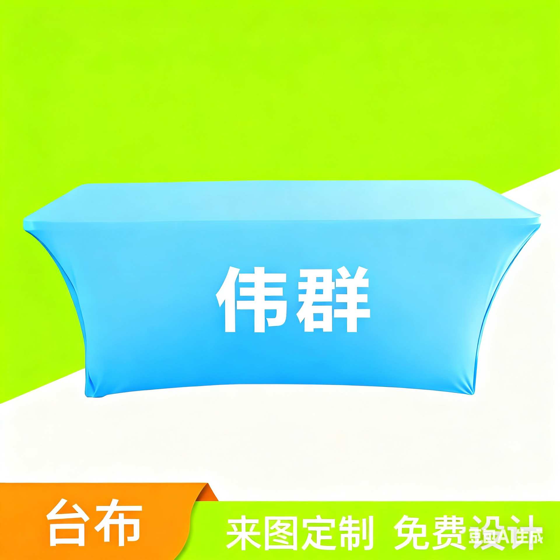 伟群牌喷印桌布接待处台布活动会议摆摊地推宣传展示活动会议定制图片