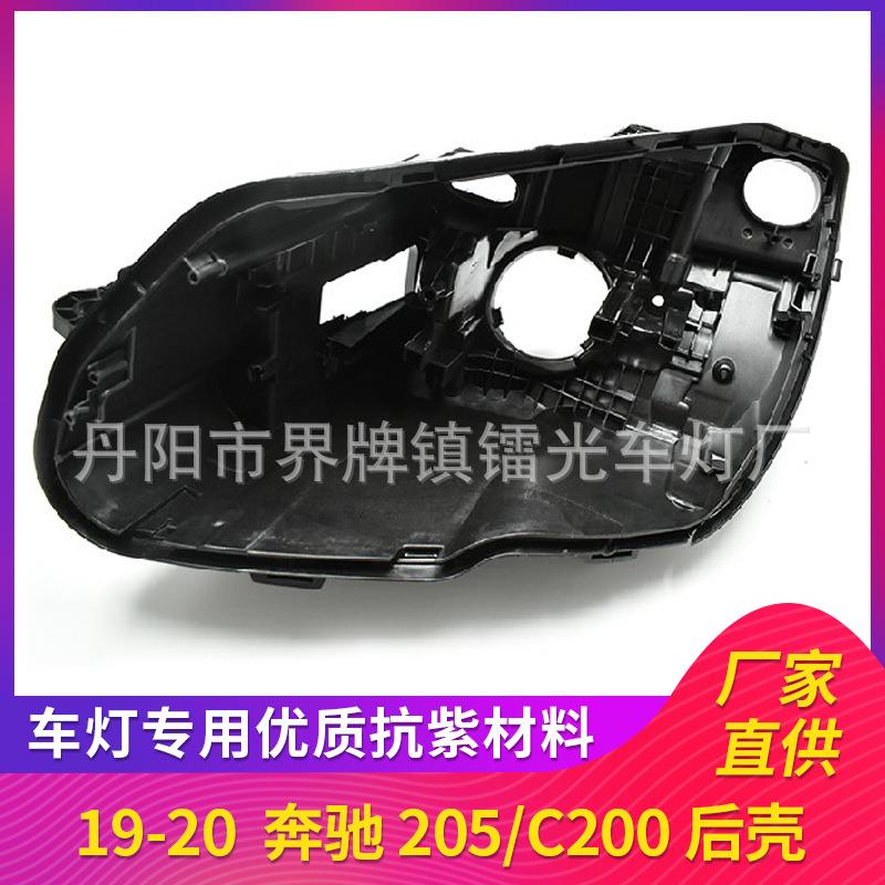 适用于奔驰205大灯后壳19-20款汽车大灯底座黑色灯壳底壳C200低配