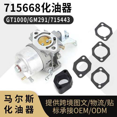 GT1000 化油器套装 GM291 301 GB330 715668 443 121 185432