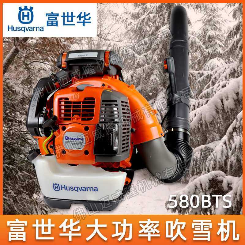 Husqvarna富世华吹风机580BTS风力灭火机大功率吹雪机落叶清理机