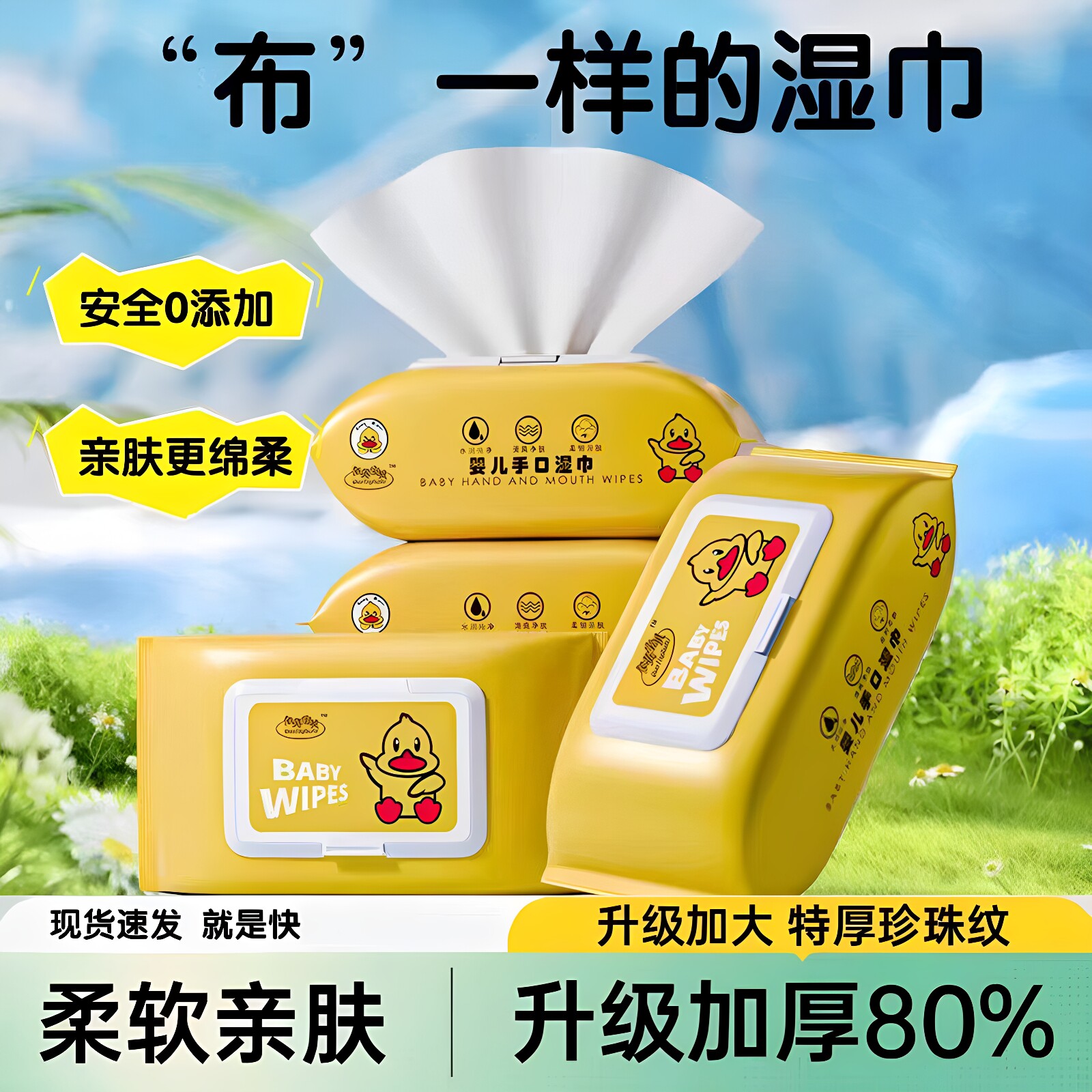 小黄鸭新生儿手口湿巾加厚0添加