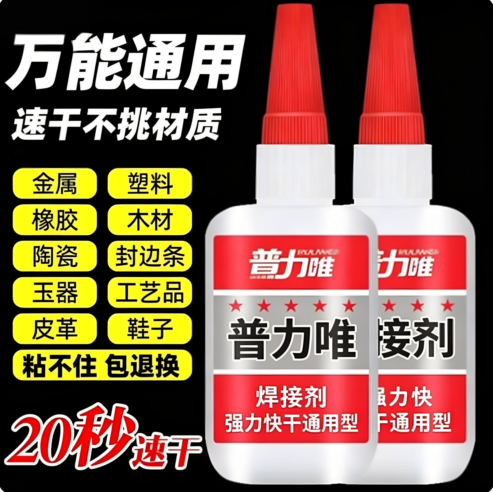 多功能强力快干焊接胶水补鞋金属