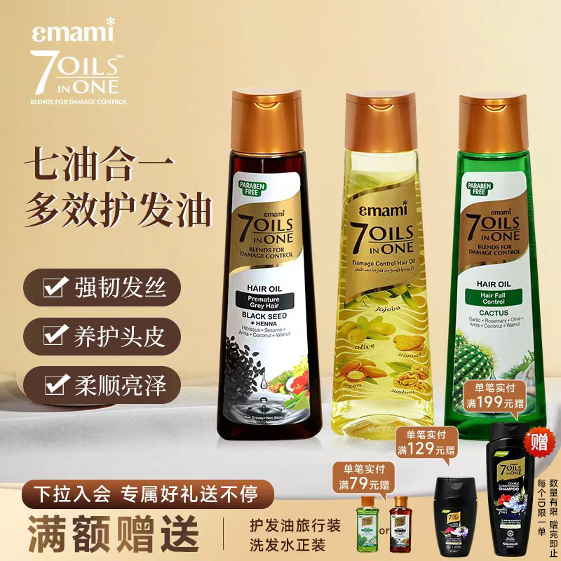 Emami7 Oils in One护发精油防毛躁柔顺摩洛哥修复发油佳节送父母