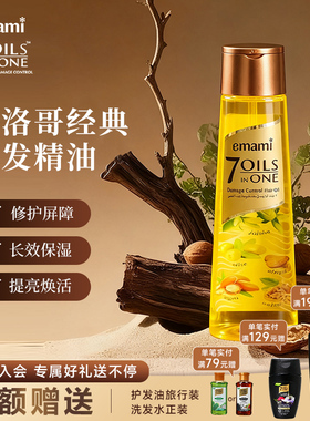 Emami7 oils in one防干枯毛躁摩洛哥护发精油头发护理原装进口