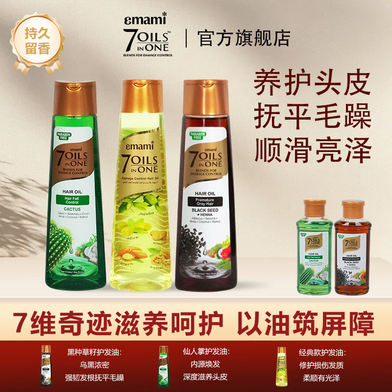 Emami7Oils in One百亿专属护发精油头皮护理防毛躁柔顺摩洛哥油,美发护发/假发,护发精油,淘宝优惠券,粉丝福利购,淘宝优惠卷