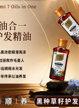 Emami7oils in one 黑种草籽养发护发精油头皮护理液修护受损柔顺