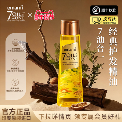 Emami7 oils in one防干枯毛躁摩洛哥护发精油头发护理原装进口