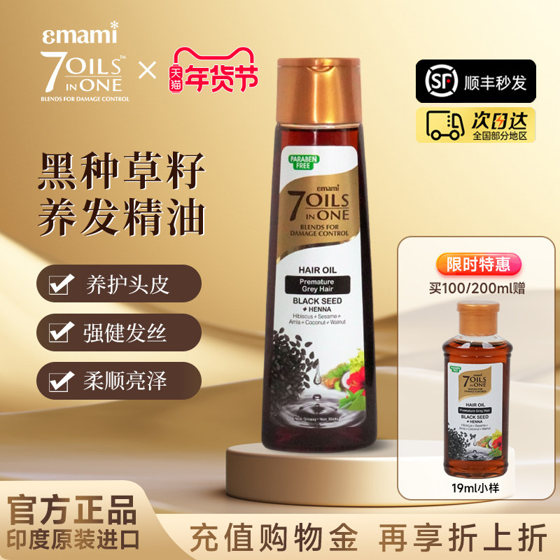 Emami7Oils inOne黑种草籽养发油摩洛哥油防毛躁柔顺护发精油小样