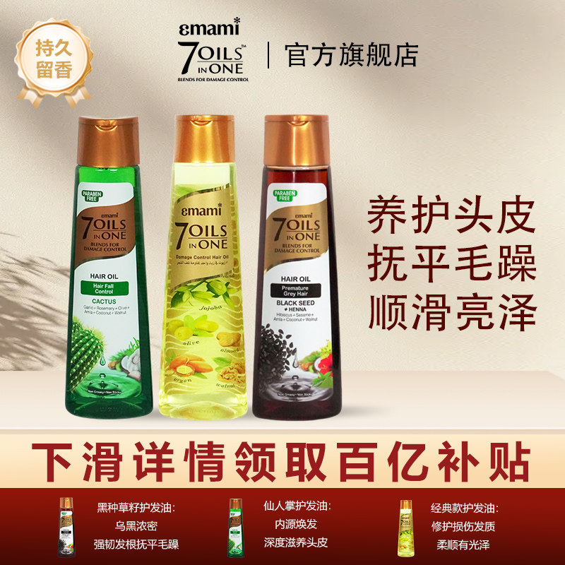 【百亿补贴】Emami七合一黑种草护发精油头皮护理防毛躁摩洛哥油