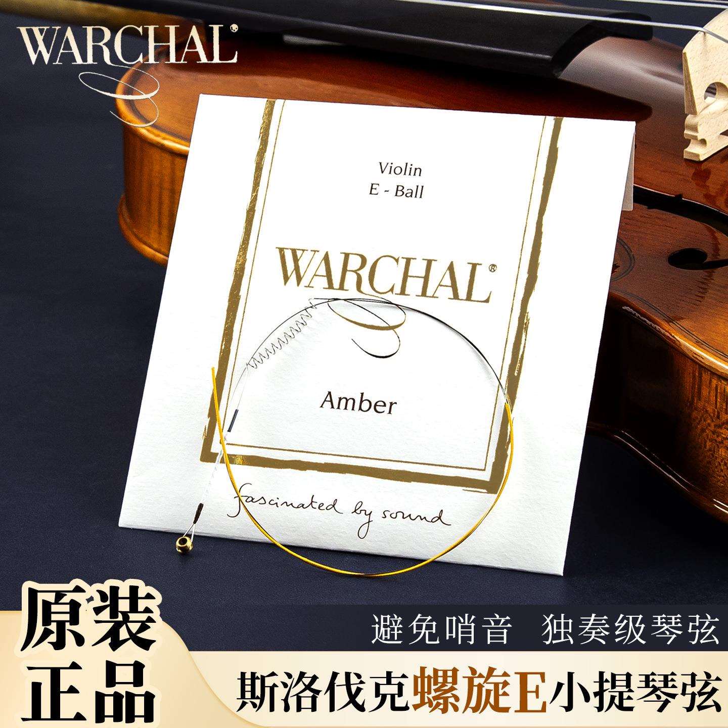 捷克原装进口小提琴e弦Warchal Amber螺旋E弦单弦 无哨音螺旋设计