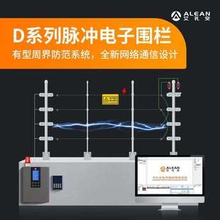 艾礼安D系列脉冲电子围栏 周界围墙入侵报警系统 安全报警器