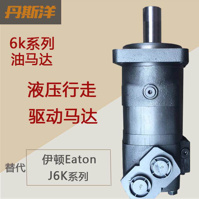 摆线油马达 BM6液压行走驱动马达 代替J6K系列Eaton伊顿液压马达