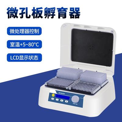 实验室96孔板微孔板孵育器酶标板恒温振荡器加热振荡器
