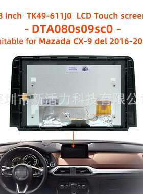 8寸DTA080s09sc0适用2016-2019马自达CX-9液晶触摸屏TK49-611J0