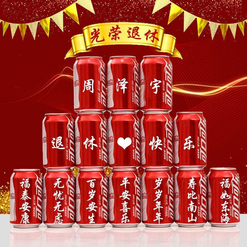 光荣退休可乐印字装饰老师领导同事离职仪式联欢会桌牌场景布置