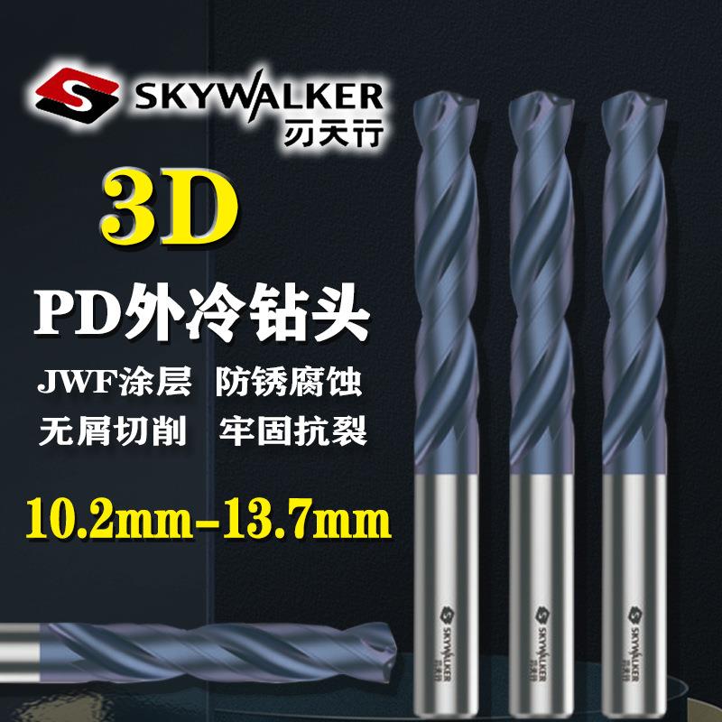 刃天行PD钻头外冷3D系列PD3S121020硬质合金JWF涂层10.2-13.7mm
