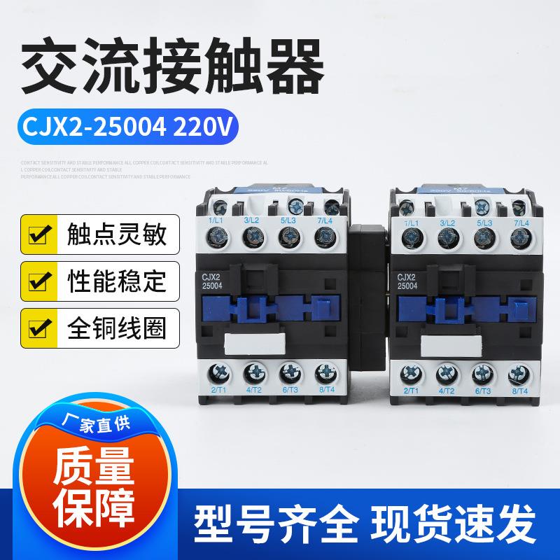 交流接触器CJX2-25004 220V接触器硬合金触电厂家供应
