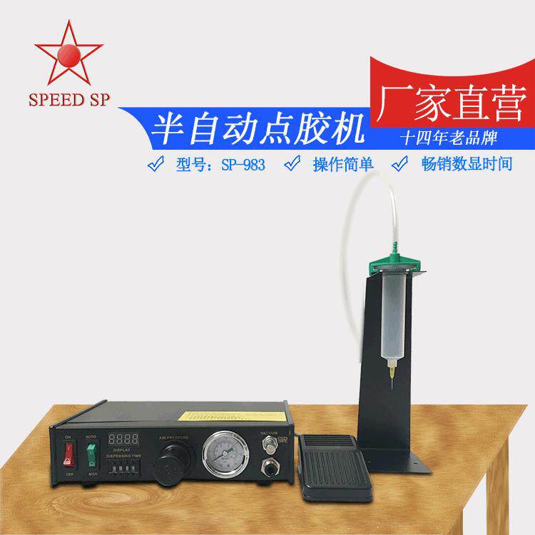 双气孔点胶机电子产品点胶机滴胶机打胶机直销SP-983点胶机