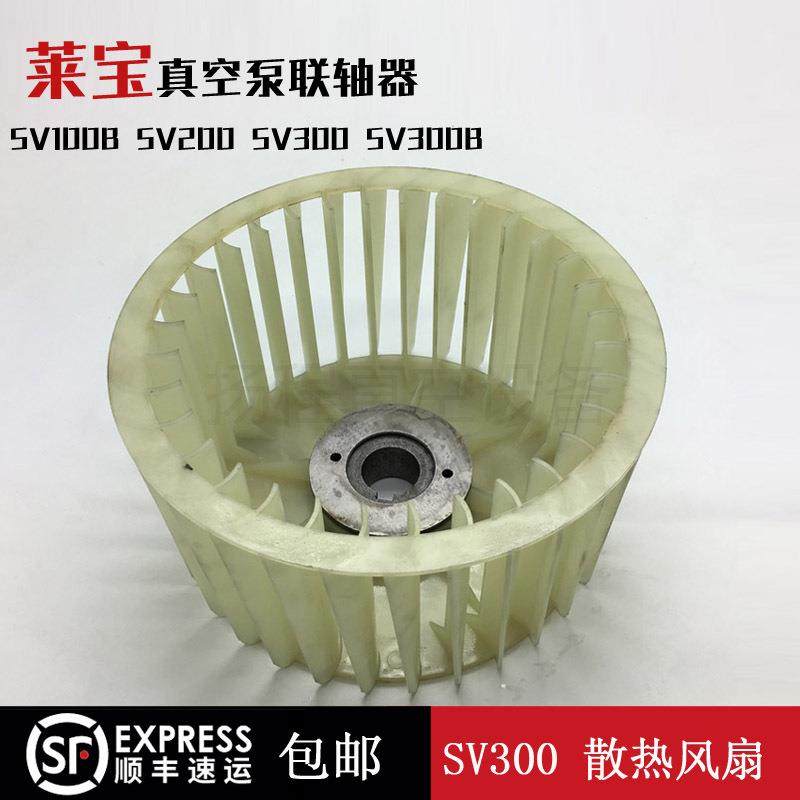 Leybold莱宝真空泵散热风扇风轮联轴器梅花垫SV300SV300BSV100B