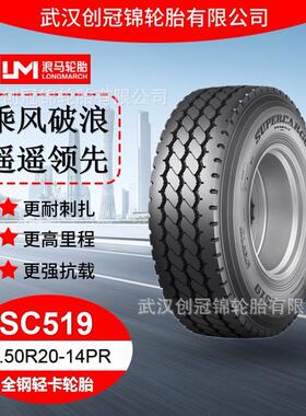 朝阳浪马轮胎 7.50R20-14PRSC519 途顺全钢丝 轻卡轮胎