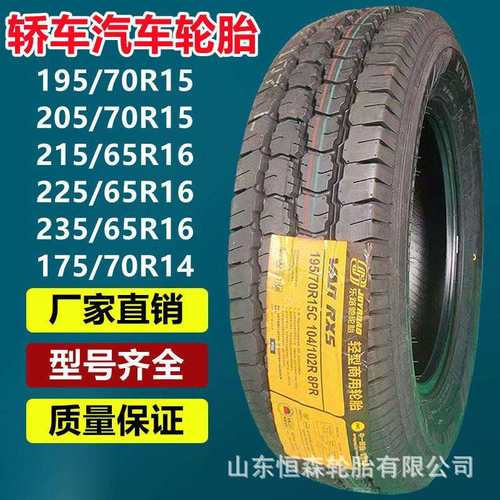 乐路驰195/205/70R15C 215/225/235/65R16C轿车汽车胎185/195R14C