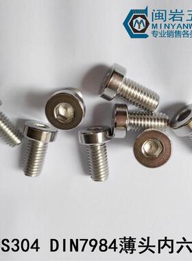 供应薄圆柱头内六角螺丝M8*10-70 DIN7984 304不锈钢 薄杯头