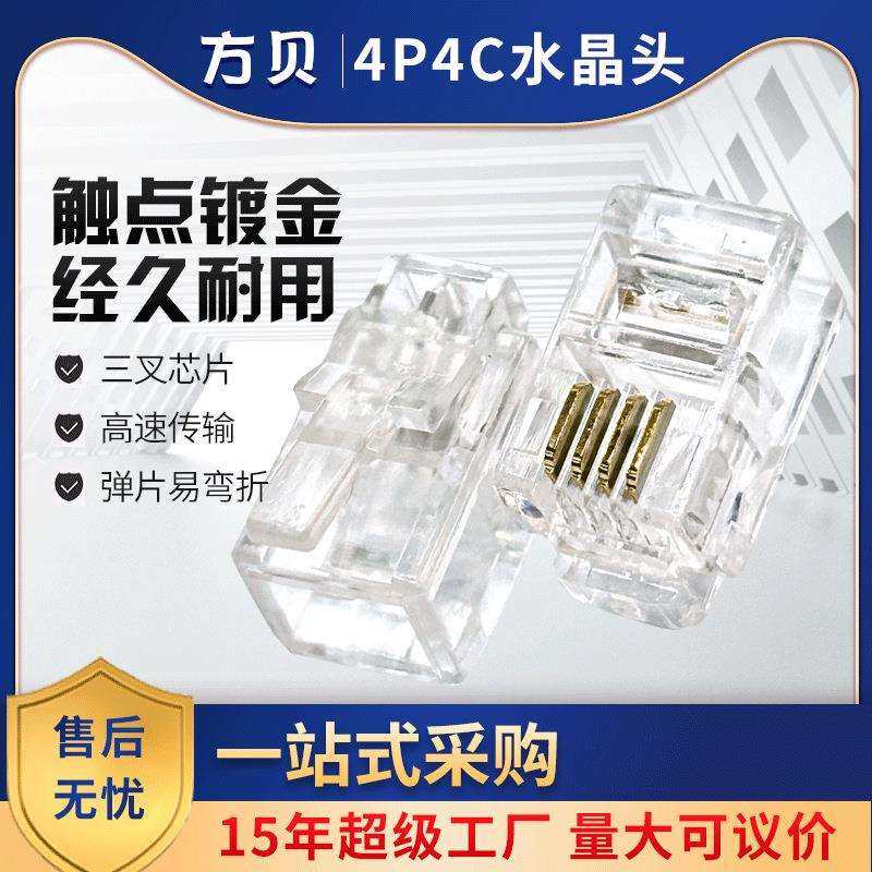 方贝镀金四芯电话线接头三叉4P4C电话水晶头RJ9/RJ11听筒线插接头