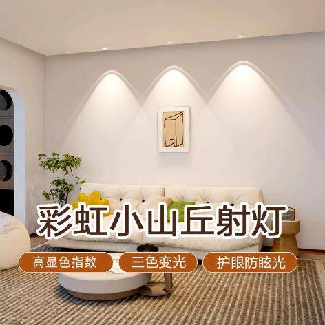彩虹小山丘射灯灯嵌入式led客厅家用超薄筒灯2025年新款电视洗墙