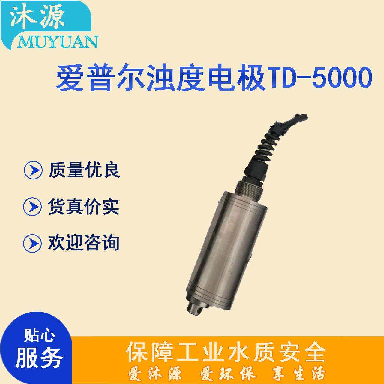 浊度电极TD-5000 阿浦若Apure工业在线高精度投入式电极PH计探头