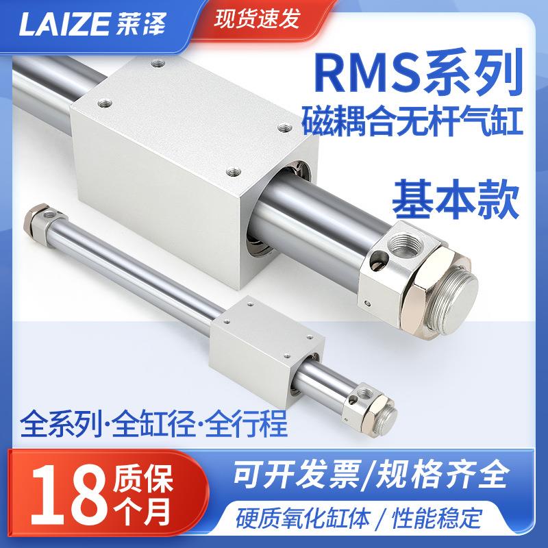 莱泽气动磁藕式RMS无杆气缸长行程10/16/20/25/32/40X100X200X300