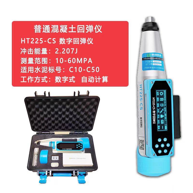 朗睿科技建筑仪器 HT225-BS型混凝土回弹仪 检测混凝土抗压强度
