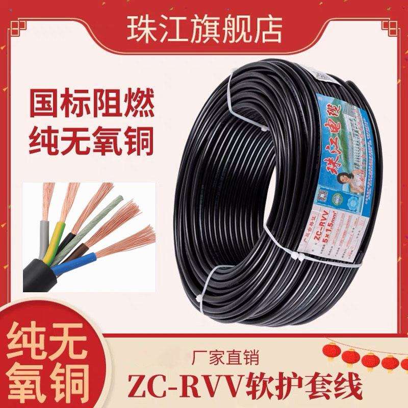 广东珠江电缆ZC-RVV5芯0.75/1/1.5/2.5/4/6平方护套线耐用