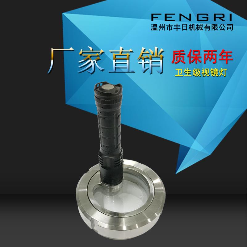 一体式视镜灯 卫生级视镜灯 LED电筒视镜灯 法兰式视镜 厂家直