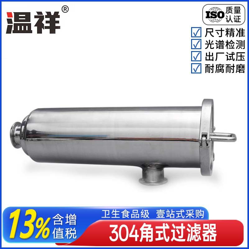 温祥304卫生级不锈钢角式快装过滤器直角直通管道过滤网100目前置