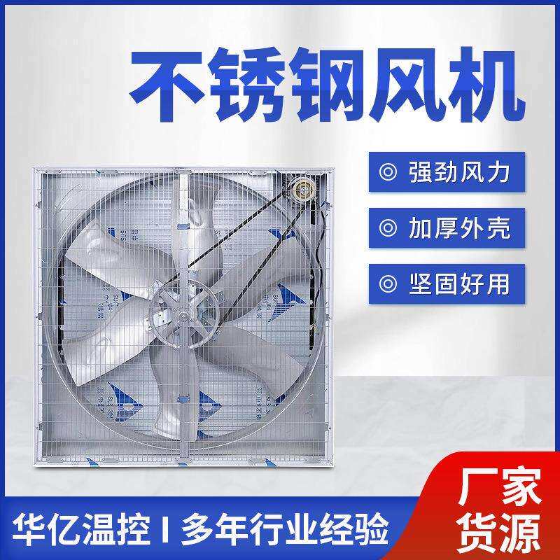不锈钢负压风机 1380型大棚负压风机380v 养殖场大功率换气排风扇