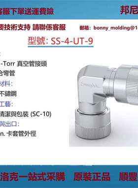 SS-4-UT-9世伟洛克Swagelok不锈钢Ultra-Torr 真空管接头