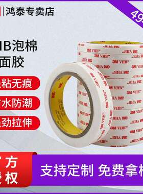 3M4945VHB双面胶 白色丙烯酸泡棉胶汽车配件内饰强粘防水无痕胶带