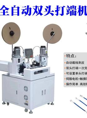 Terminal machine 全自动双头端子机 全自动双端裁线剥线打端机