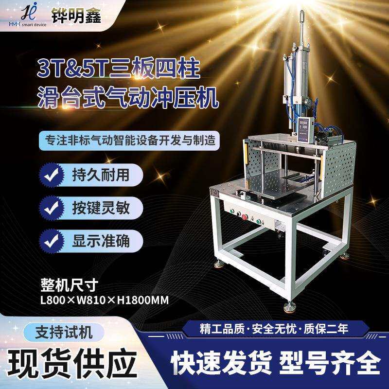 3-5T三板四柱滑台式气动冲压机 五金铆合精密冲切液压机可定 制