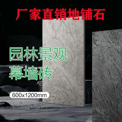 园林景观砖数码釉山水壁画大理石干挂外墙砖哑光600*1200地铺石室
