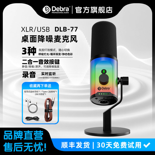 Debra德贝乐新款麦克风游戏电竞动圈电脑台式专主播直播录音话筒