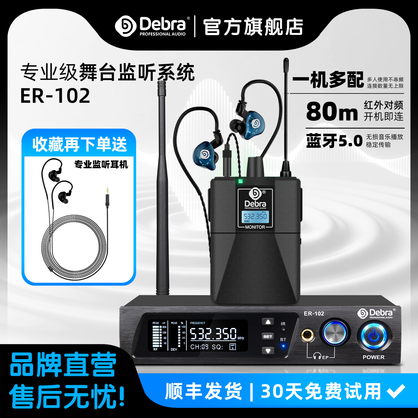 Debra德贝乐无线监听耳返系统