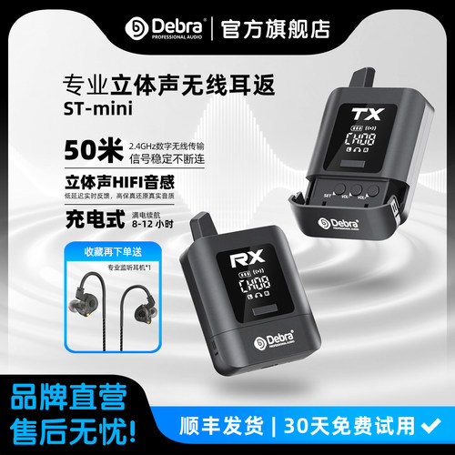 Debra德贝乐立体声2.4G无线耳返