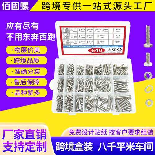 跨境620pcs外六角螺栓304不锈钢外六角螺丝配螺母套装盒装M4M5M6