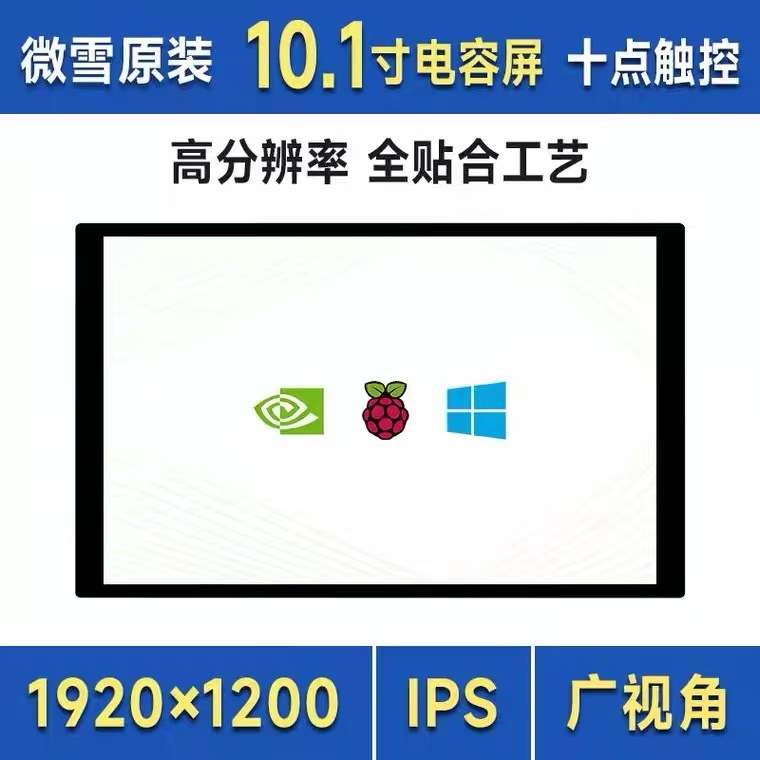 10.1EP-CAPLCD电容触控屏10.1寸HDMI接口IPS显示屏支持横竖屏旋转