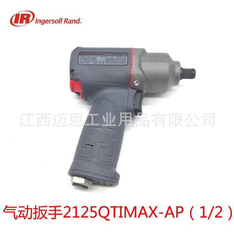 IR英格索兰2125QTiMAX-AP气动冲击扳手1/2气动扳手风炮