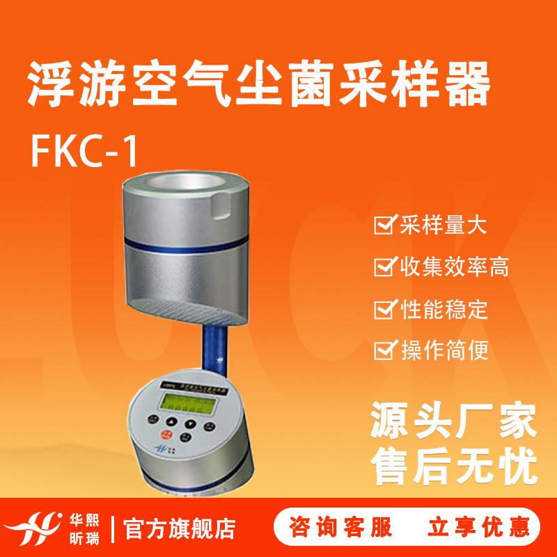 浮游菌采样器 FKC-1型多孔吸入式微生物采集 浮游空气尘菌采样器