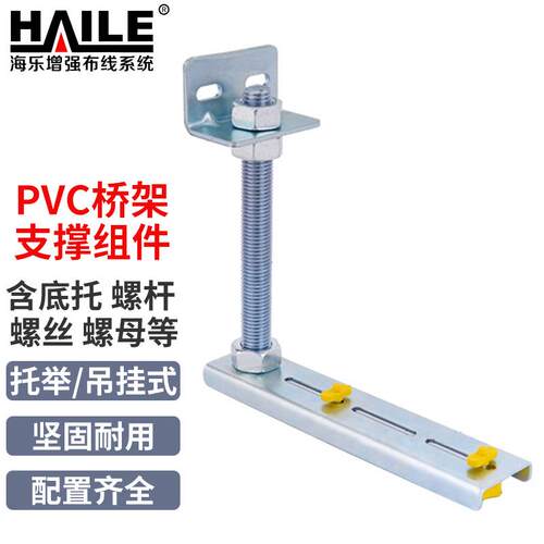 HAILE海乐 PVC桥架支撑组件 含底托 螺杆 螺丝螺母等 1套