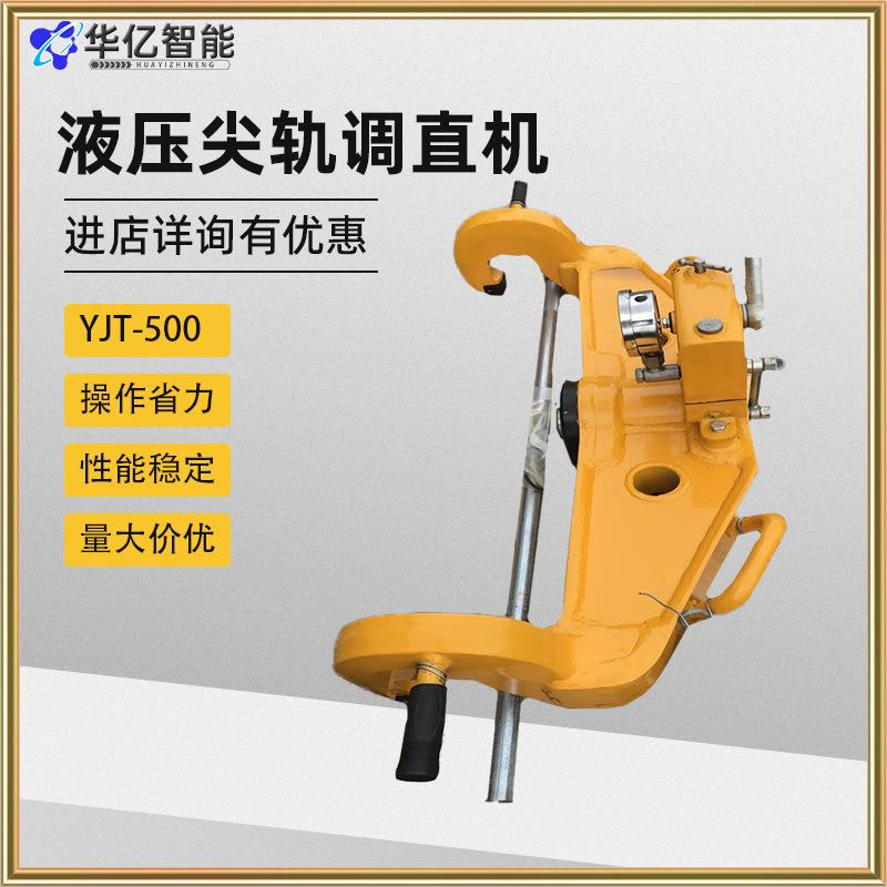 YJT-500型液压尖轨调直器 YJT-500型液压尖轨调直机厂家