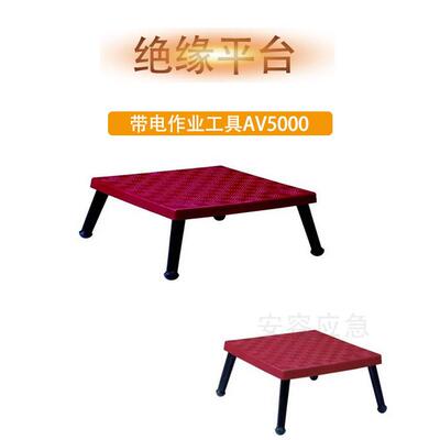 带电作业检修平台防滑绝缘移动平台AV5000绝缘平台30KV/45KV
